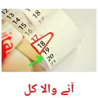 آنے والا کل flashcards illustrate