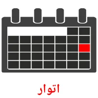 اتوار flashcards illustrate