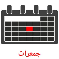 جمعرات flashcards illustrate