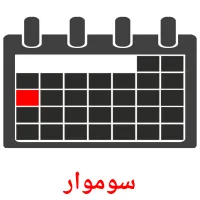 سوموار flashcards illustrate