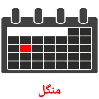 منگل flashcards illustrate