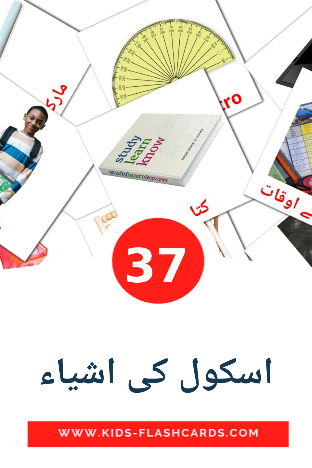 37 اسکول کی اشیاء Picture Cards for Kindergarden in urdu