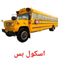 اسکول بس picture flashcards