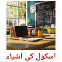 اسکول کی اشیاء picture flashcards