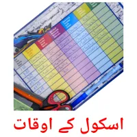 اسکول کے اوقات picture flashcards