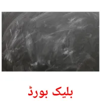 بلیک بورڈ picture flashcards