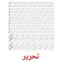 تحریر picture flashcards