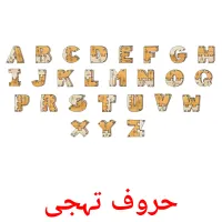 حروف تہجی picture flashcards
