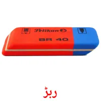 ربڑ picture flashcards