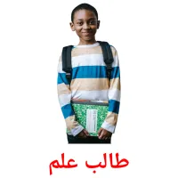 طالب علم picture flashcards