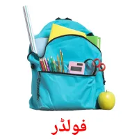 فولڈر picture flashcards