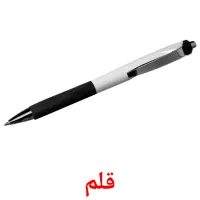 قلم picture flashcards