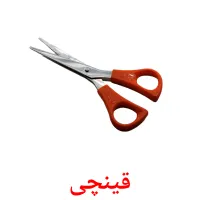 قینچی picture flashcards