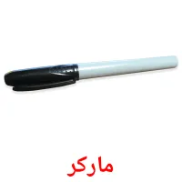 مارکر picture flashcards
