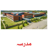 مدرسہ picture flashcards