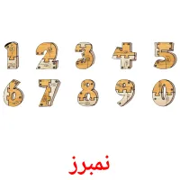 نمبرز picture flashcards
