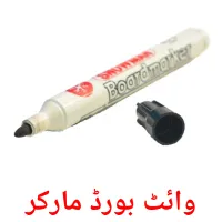وائٹ بورڈ مارکر picture flashcards