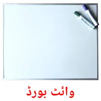 وائٹ بورڈ picture flashcards