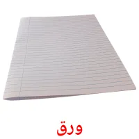 ورق picture flashcards