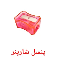 پنسل شارپنر picture flashcards
