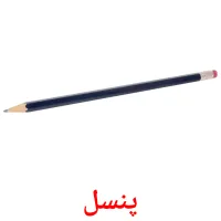 پنسل picture flashcards