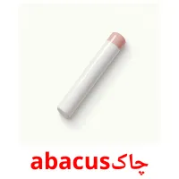 چاکabacus picture flashcards