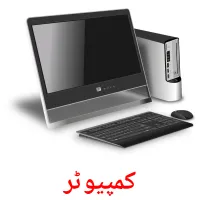 کمپیوٹر picture flashcards