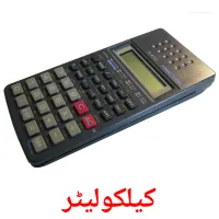 کیلکولیٹر picture flashcards