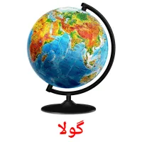 گولا picture flashcards