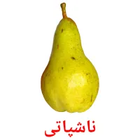 ناشپاتی Bildkarteikarten