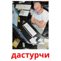 дастурчи picture flashcards