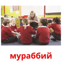 мураббий picture flashcards