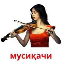 мусиқачи picture flashcards