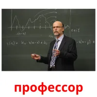 профессор picture flashcards