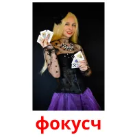 фокусч picture flashcards