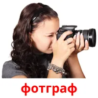 фотграф picture flashcards