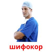 шифокор picture flashcards