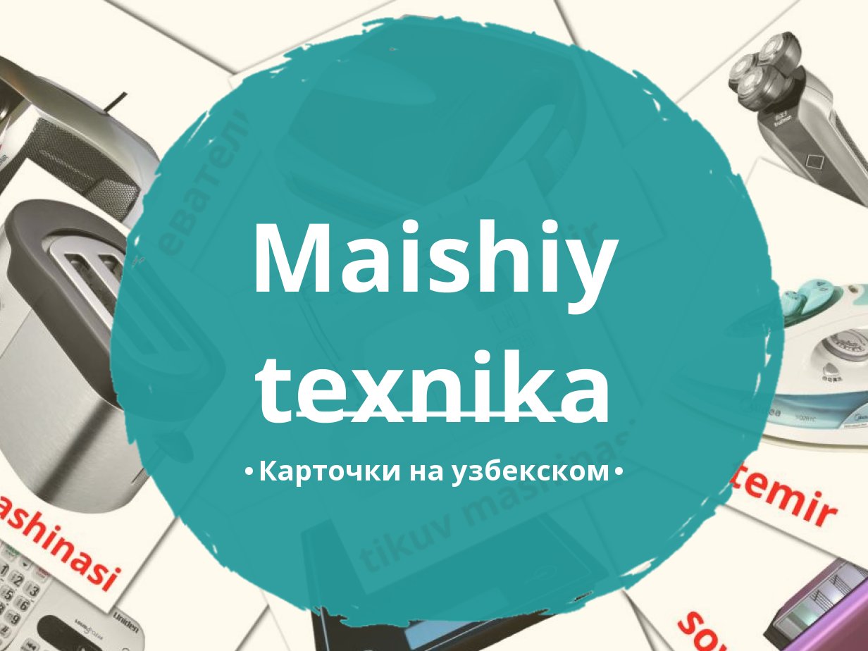 32 Бесплатные Картинки Бытовая техника для Обучения на Узбекском | PDF