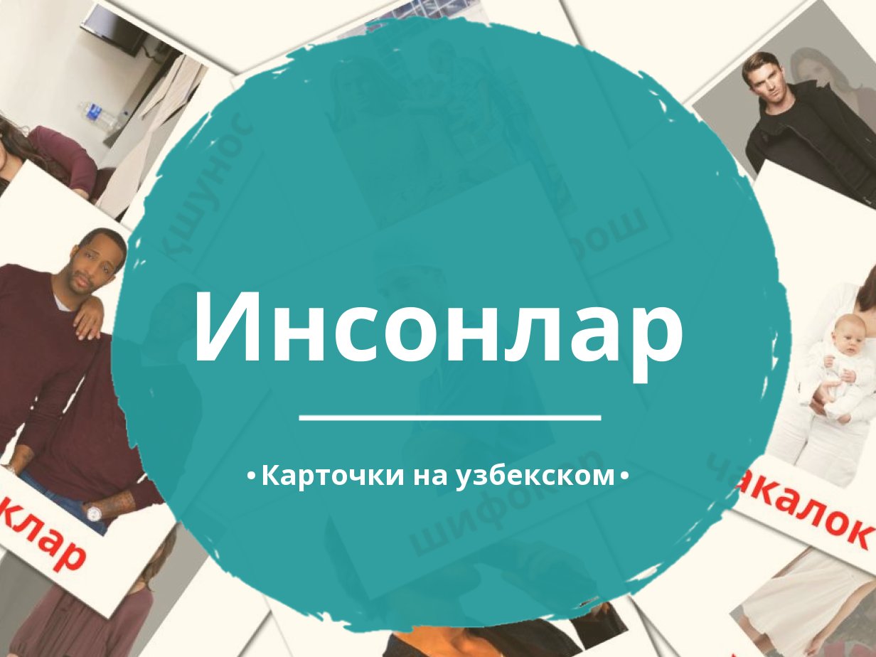 126 Бесплатных Картинок Люди для Обучения на Узбекском | PDF