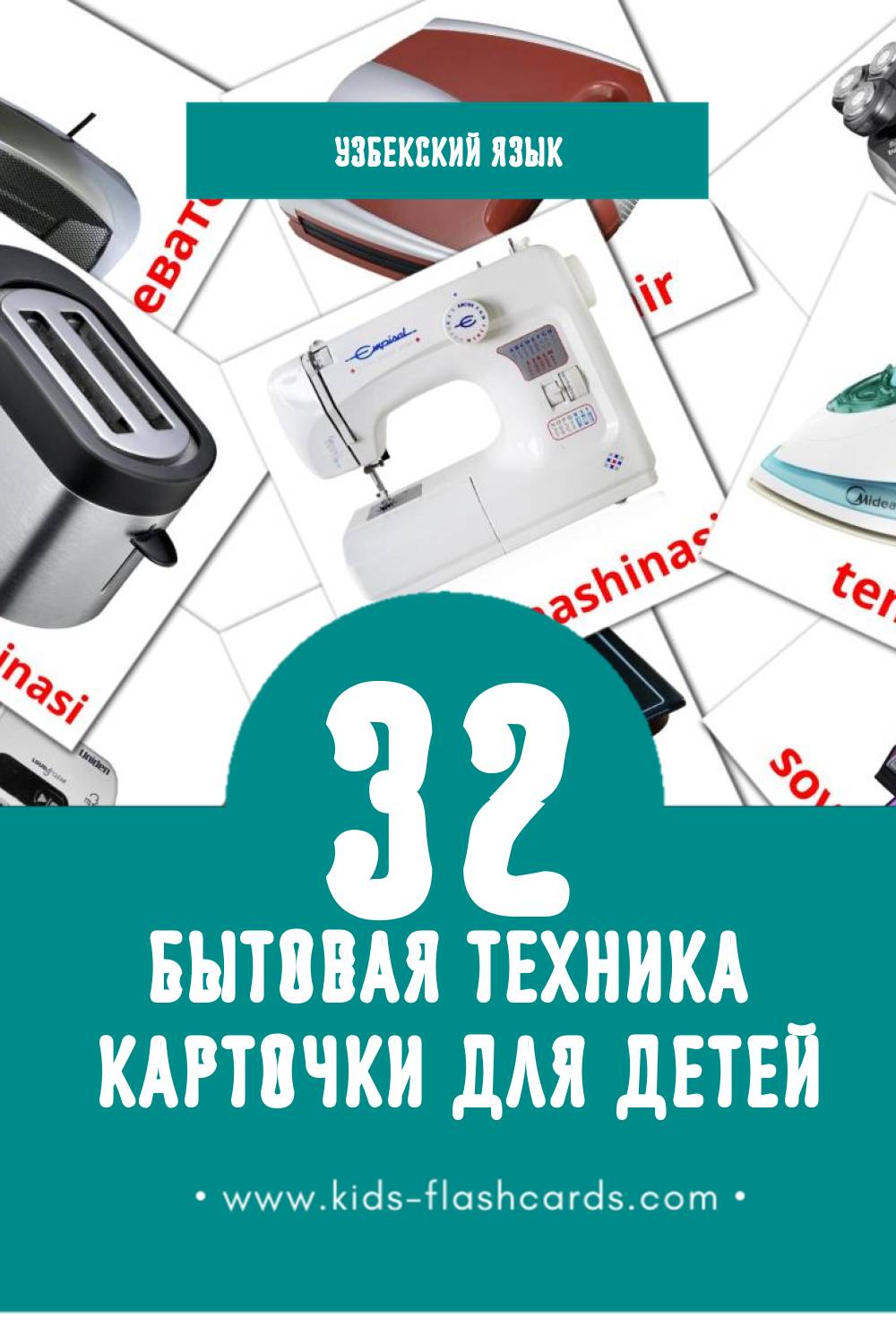 "Maishiy texnika" - Визуальный Узбекском Словарь для Малышей (32 картинок)