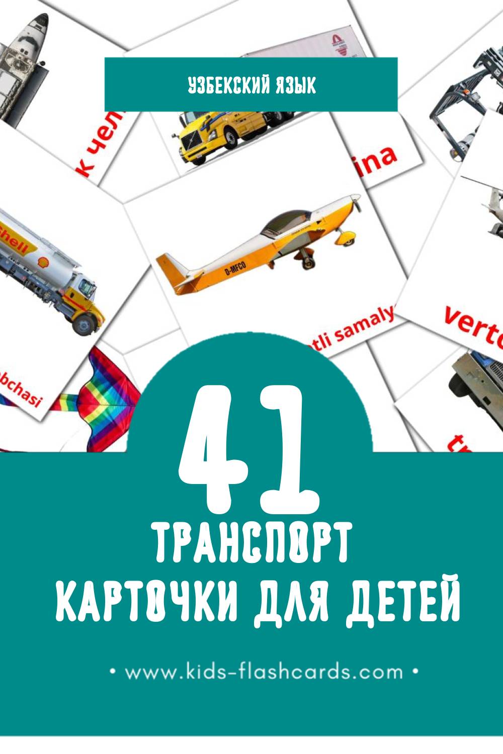 "Transport" - Визуальный Узбекском Словарь для Малышей (42 картинок)