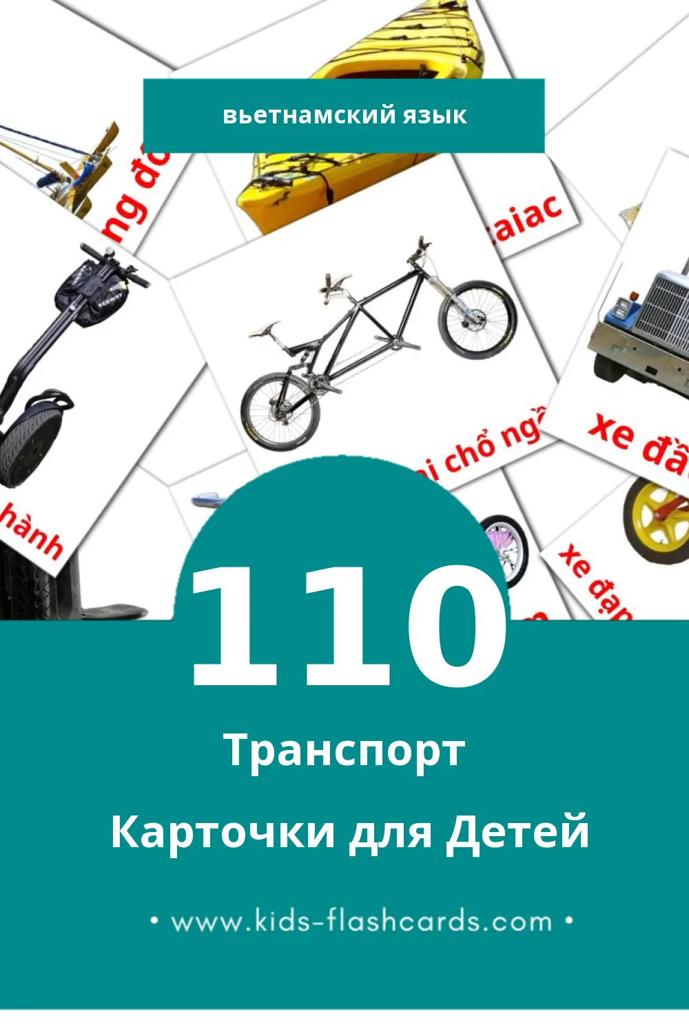 "Phương tiện giao thông" - Визуальный Вьетнамском Словарь для Малышей (110 картинок)