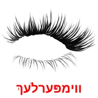 ווימפּערלעך ansichtkaarten