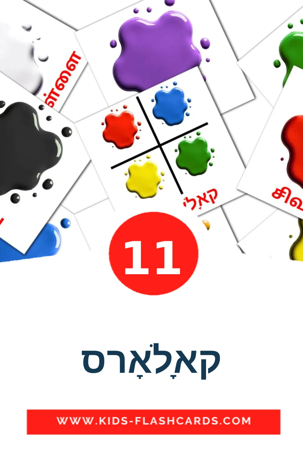 11 קאָלאָרס lasten kuvakortti päiväkodille jiddišksi