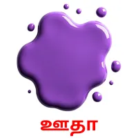 ஊதா kuvakortit