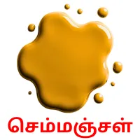 செம்மஞ்சள் kuvakortit