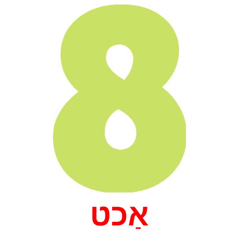 אַכט ansichtkaarten