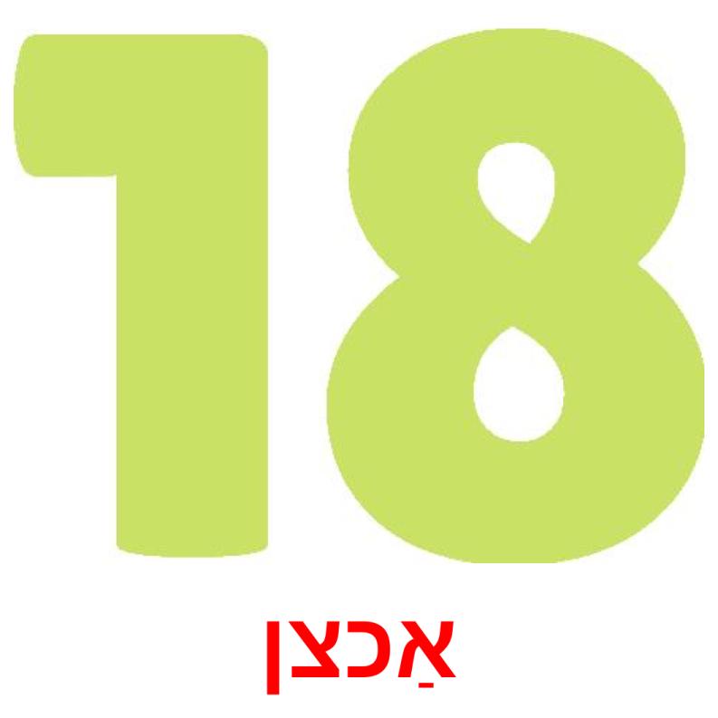 אַכצן ansichtkaarten