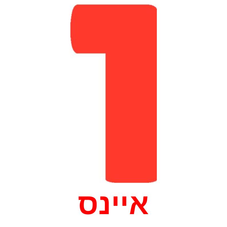 אײנס ansichtkaarten