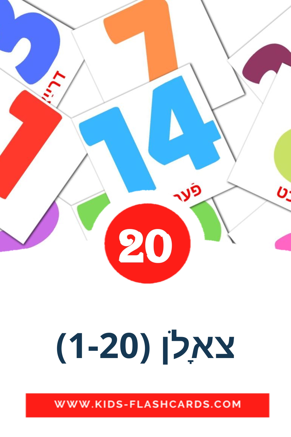 20 carte illustrate di צאָלן (1-20) per la scuola materna in yiddish